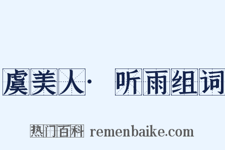 虞美人·听雨组词是什么意思的图片